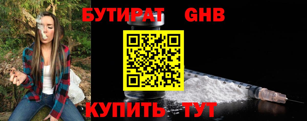 БУТИРАТ Butirat Лобня