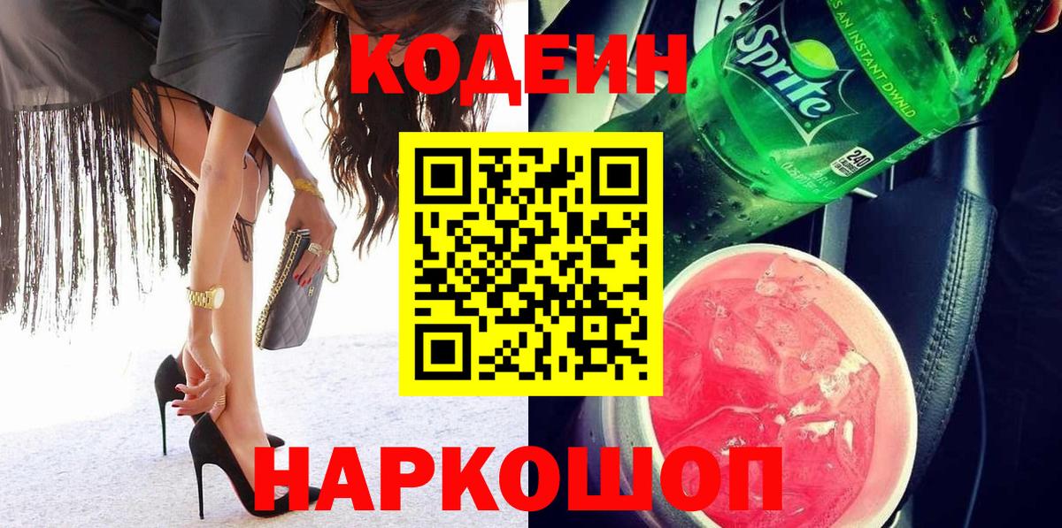 Codein Purple Drank Лобня